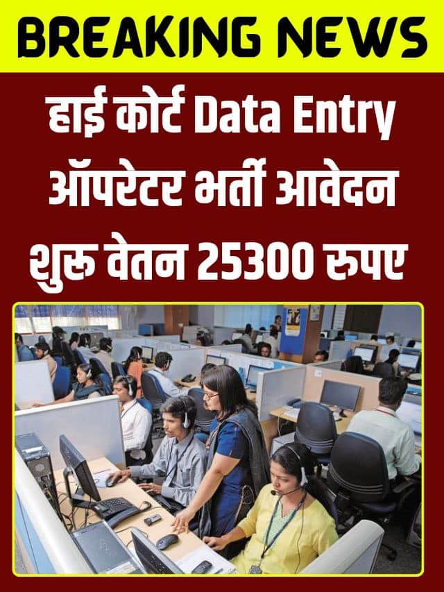 High Court Data Entry 8 Recruitment 2023 : हाई कोर्ट डाटा एंट्री ऑपरेटर Latest भर्ती आवेदन शुरू Good News