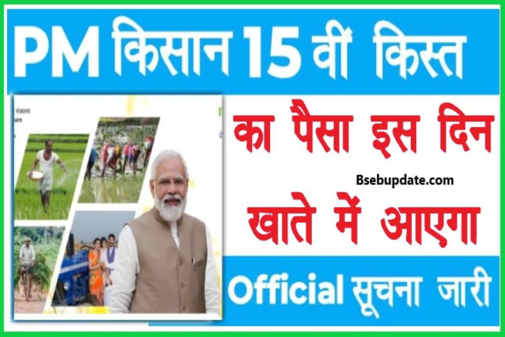 PM Kisan 15th Installment