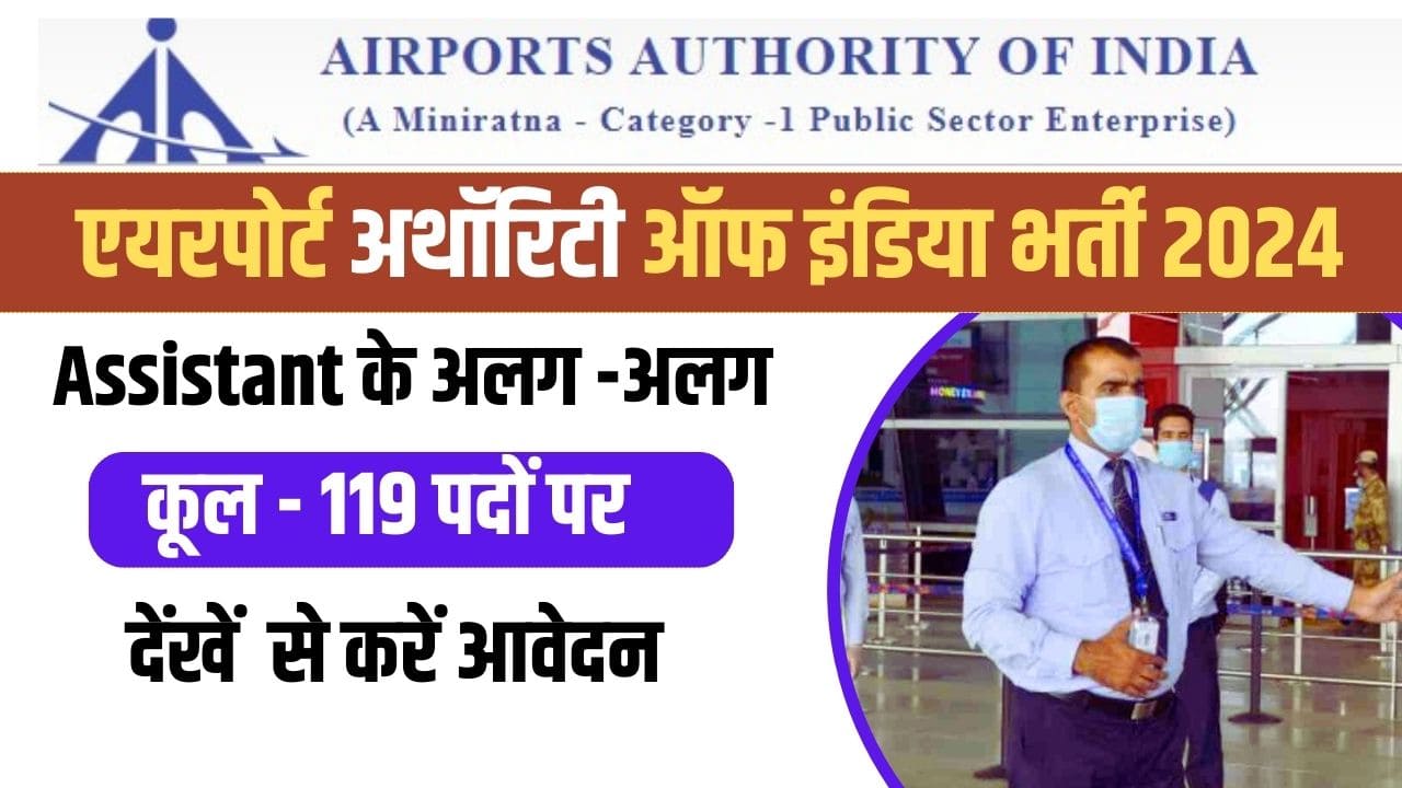 AAI Recruitment 2024 एयरपोर्ट अथॉरिटी ऑफ इंडिया में 12वीं पास के लिए