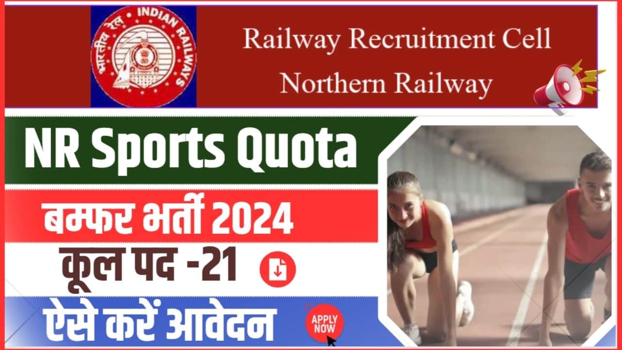 Northern Railway Sports Quota Recruitment 2024 : उत्तरी रेलवे में आयी ...