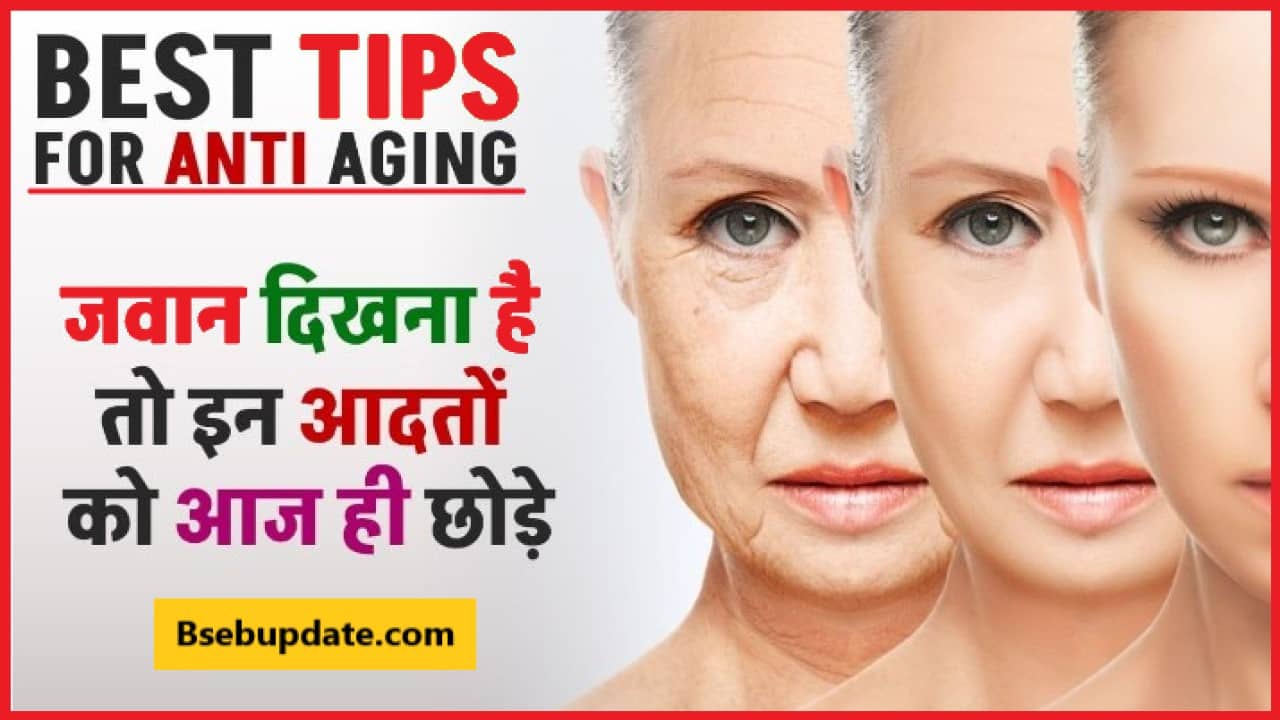 Best Tips For Anti Aging 2024: जवान दिखना है तो इन आदतों को आज ही छोड़े
