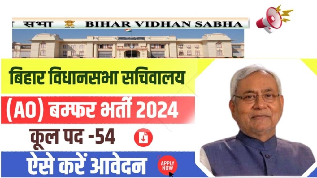Bihar AO Vacancy 2024