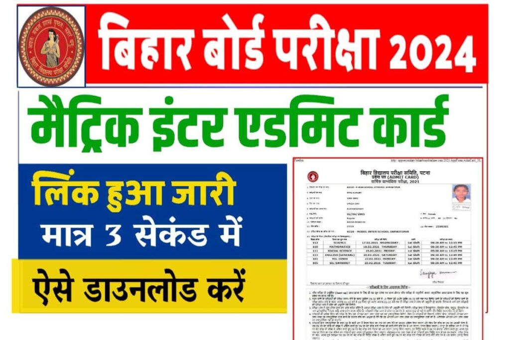 Bihar Board 10th 12th Admit Card 2024