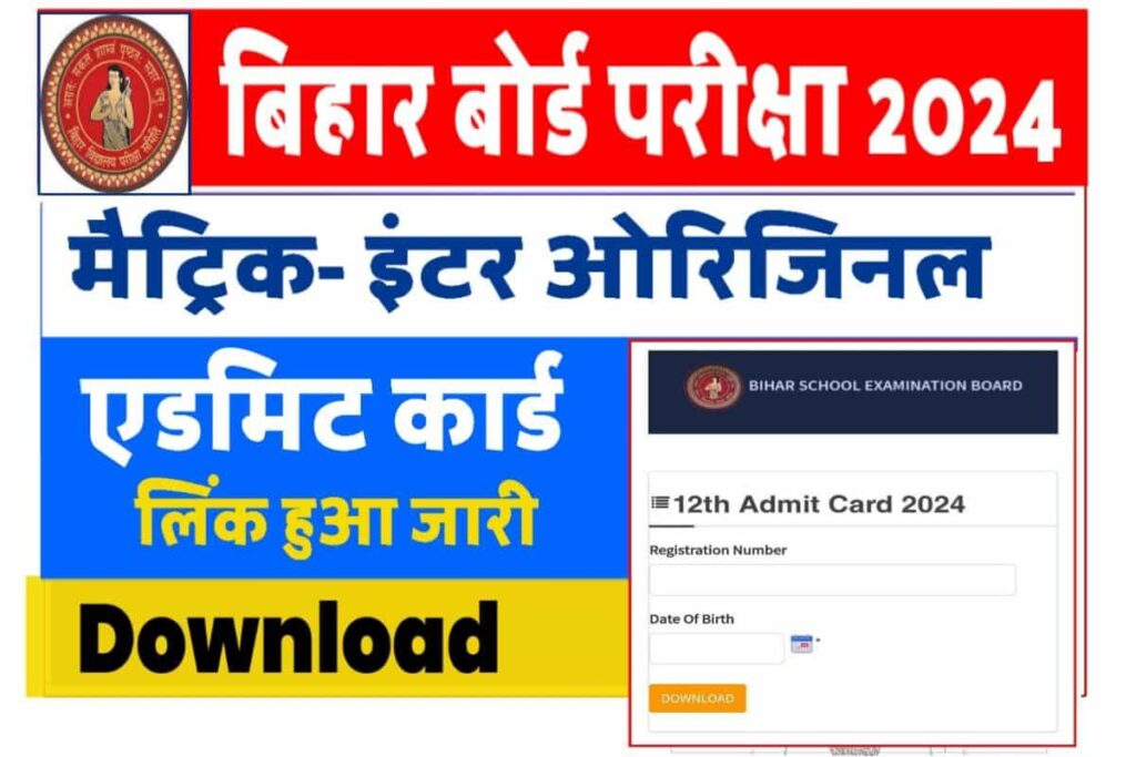 Bihar Board 10th 12th Admit Card 2024 Link