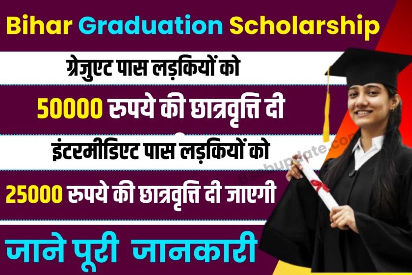 Graduation Bihar Scholarship 2024 Online Apply : बिहार स्नातक स्कॉलरशिप 2024 के लिए यहाँ  से करें आवेदन जाने, Full Details