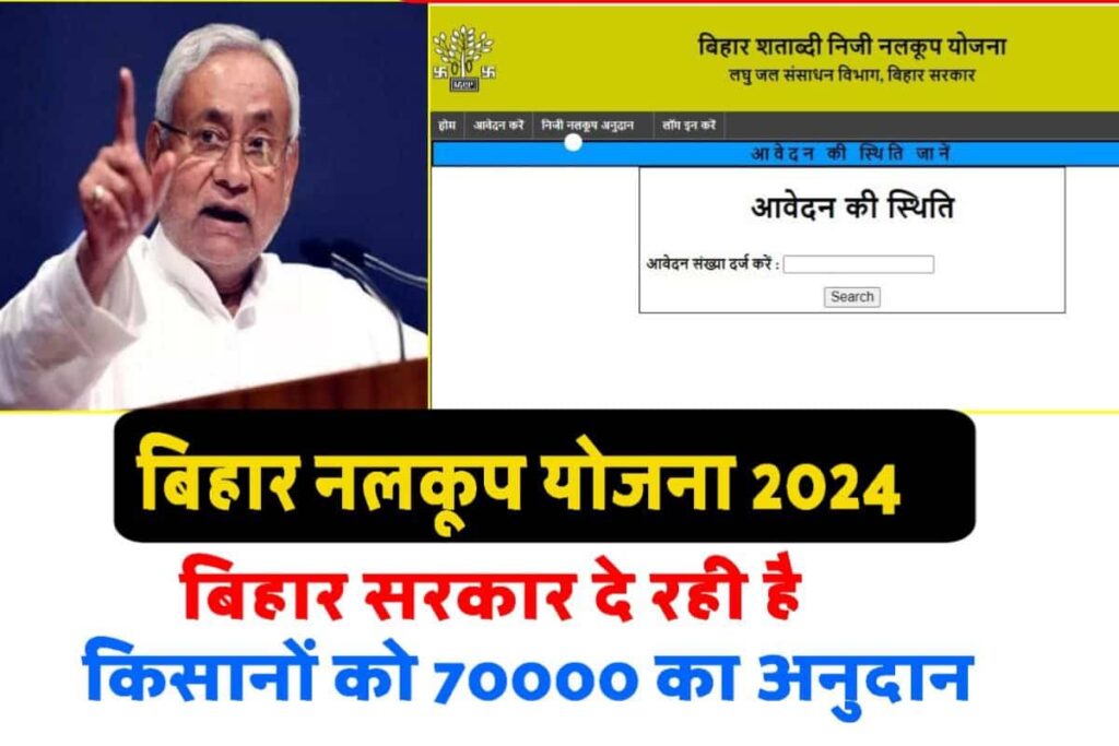 Bihar Niji Nalkup Yojana 2023 24