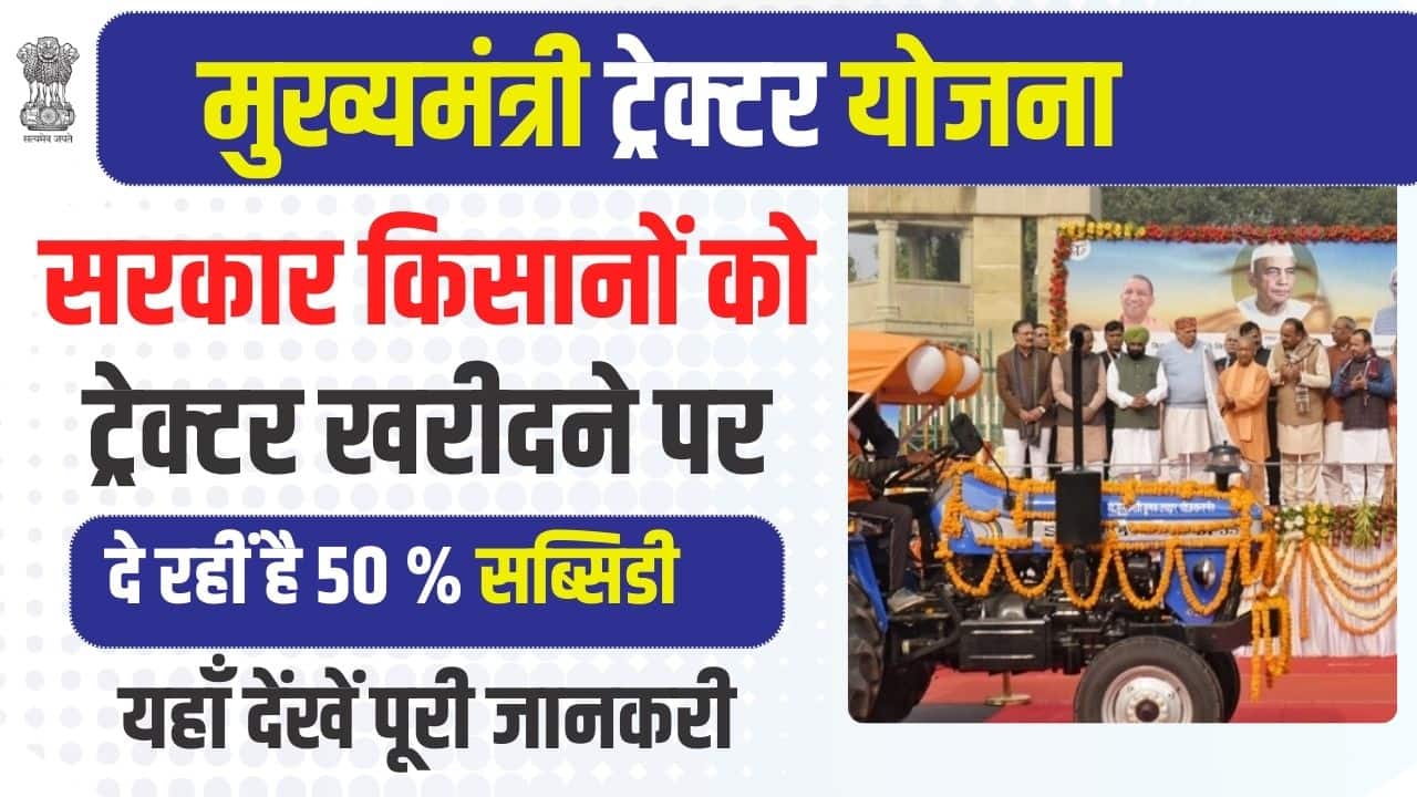 Cm Tractor Yojana मुख्यमंत्री ट्रैक्टर योजना अब सभी किसानों को नया