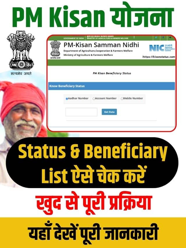 PM Kisan Beneficiary Status – List Check, e-KYC ऑनलाइन