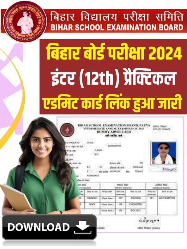 Bihar Board 12th Practical Exam Admit Card 2024 : बिहार बोर्ड इंटर प्रैक्टिकल परीक्षा का एडमिट कार्ड जाने कब होगा जारी