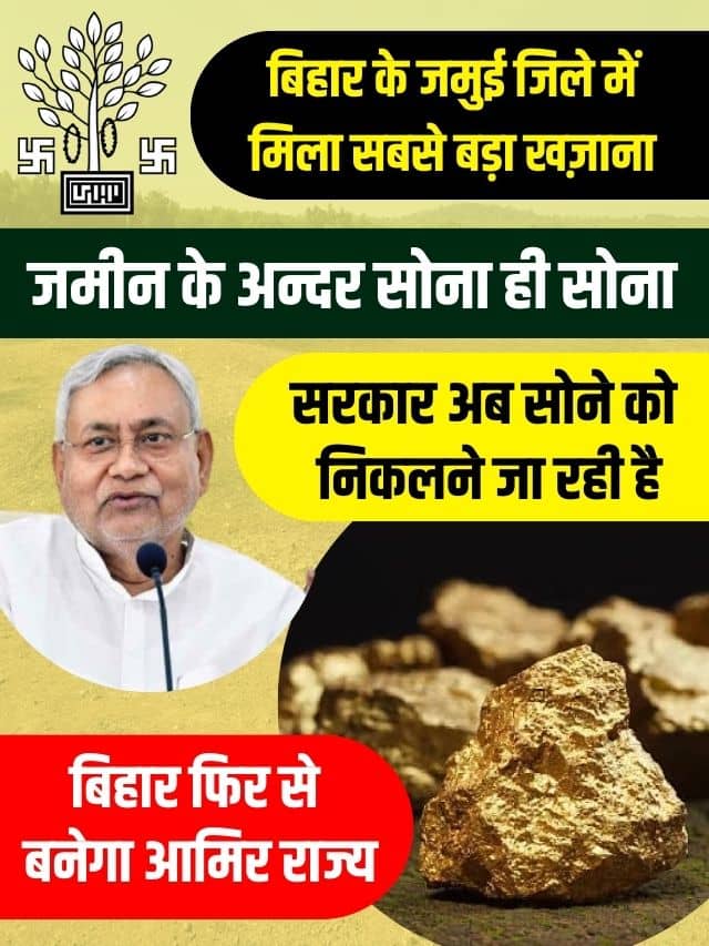 Bihar Big Breaking News 2024 : बिहार में मिला सबसे बड़ा सोना का भण्डार, इलाके में ख़ुशी का माहौल; निरीक्षण करने पहुंचे वैज्ञानिक की टीम