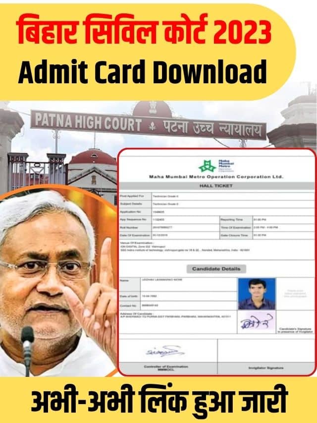 Bihar Civil Court Admit Card 2023 (link) बिहार सिविल कोर्ट का एडमिट कार्ड जारी हों गया हैं | यहां से करें डाउनलोड