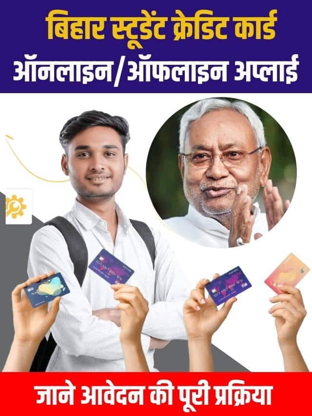 Bihar Student Credit Card Yojana Online: बिहार स्टूडेंट क्रेडिट कार्ड से विद्यार्थी मिलेंगे Rs 4 Lakh जाने कैसे करें ऑनलाइन अप्लाई