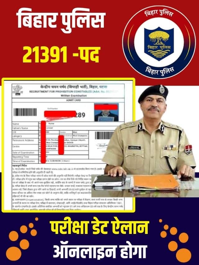 बिहार पुलिस परीक्षा डेट और एडमिट कार्ड डाउनलोड ।