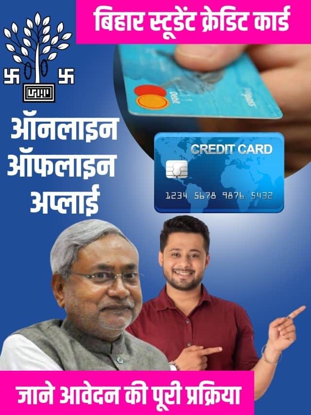 Bihar Student Credit Card Yojana Online: बिहार स्टूडेंट क्रेडिट कार्ड से विद्यार्थी मिलेंगे Rs 4 Lakh जाने कैसे करें ऑनलाइन अप्लाई