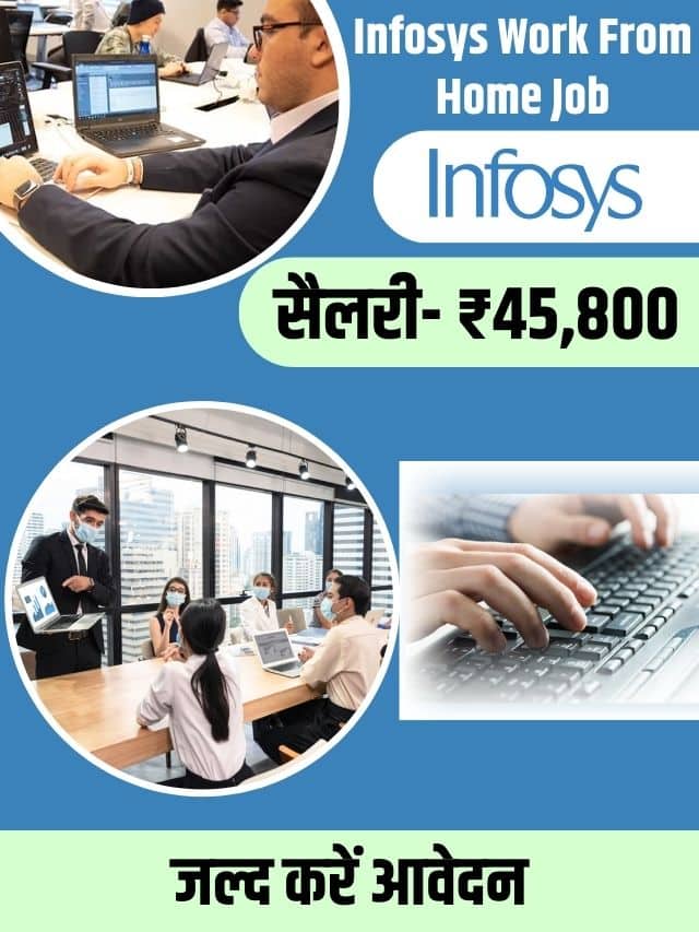 Infosys Work From Home Job | घर बैठे Data Entry करके कमाओ लगभग ₹45,800 महीना , जाने कैसे करें आवेदन