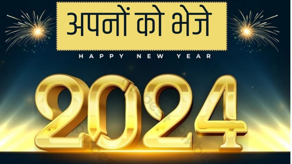 Happy New Year 2024 wishes in hindi