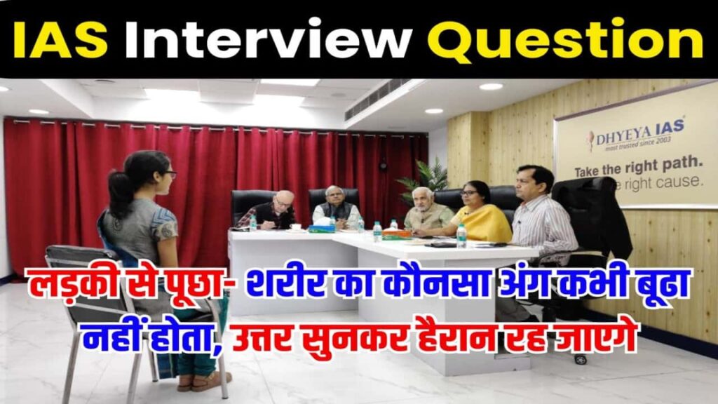 IAS Interview Question in Hindi