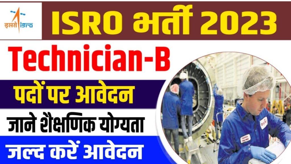 ISRO Technician Recruitment 2023