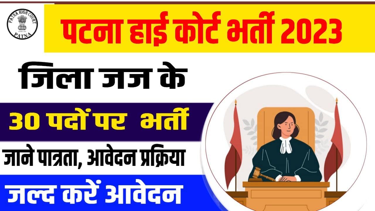 Patna High Court District Judge Bharti 2023 : पटना हाई कोर्ट में ...