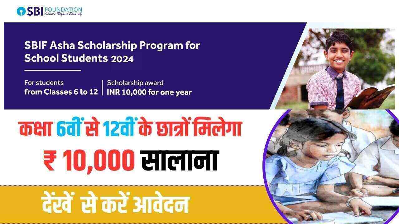 SBI Asha Scholarship Program 2024 SBI देगा 6वीं से 12वीं के छात्रों