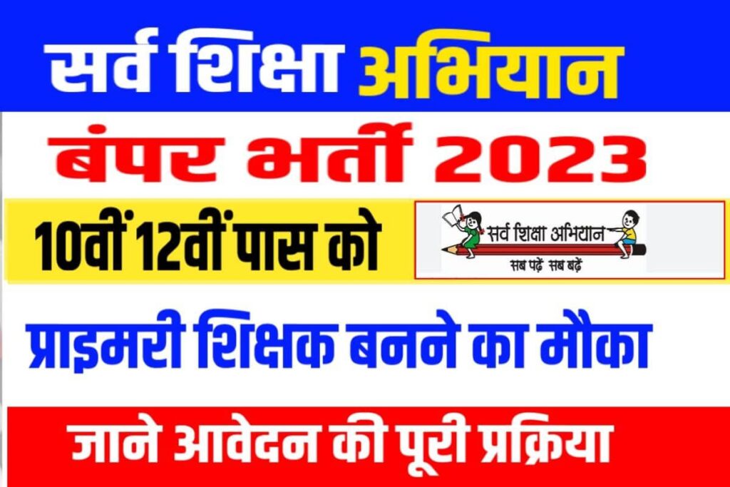 Sarva Shiksha Abhiyan Bharti 2023