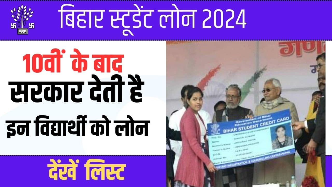 Student Loan 2024 इन स्टूडेंट को मिलेगा 2 लाख से लेकर 4 लाख तक लोन