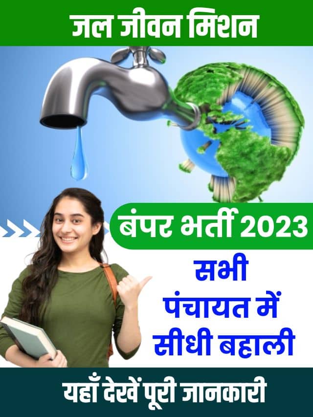 Jal Jeevan yojana Bharti 2023 : जल जीवन मिशन योजना में बड़ी भर्ती , यहाँ से करें आवेदन – जाने भर्ती की पूरी प्रक्रिया