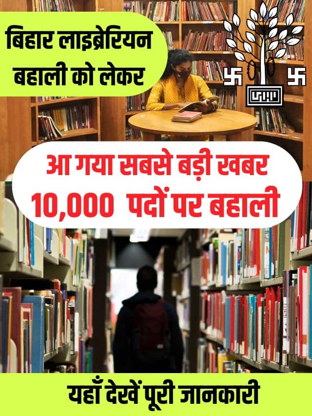 Bihar Librarian Vacancy 2023 News : बिहार में होगी लगभग 10000 लाइब्रेरियन की भर्ती