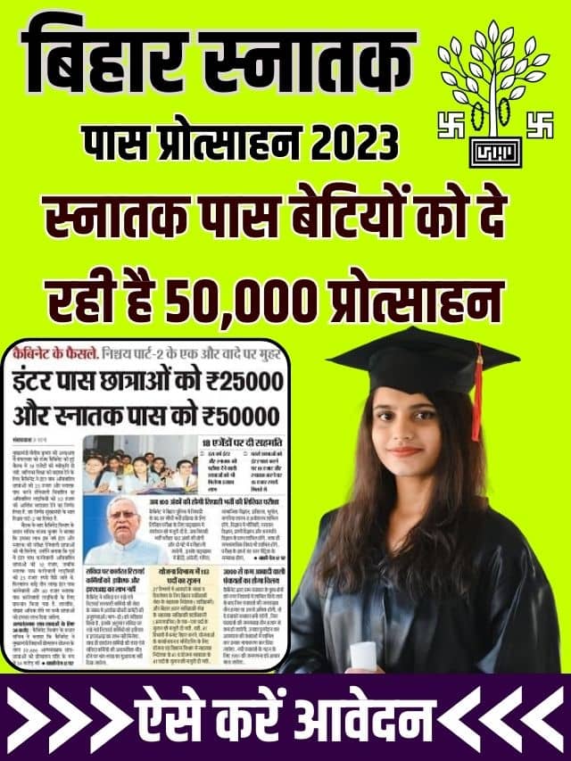 Graduation Bihar Scholarship 2023 Online Apply : बिहार स्नातक स्कॉलरशिप 2023 के लिए यहाँ से करें आवेदन जाने