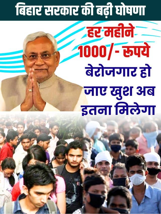 Bihar Berojgari Bhatta Yojana Apply online 2023: बिहार के बेरोजगार युवाओ को मिलेगा हर महीने 1000/- रूपये जल्दी करे ऑनलाइन आवेदन