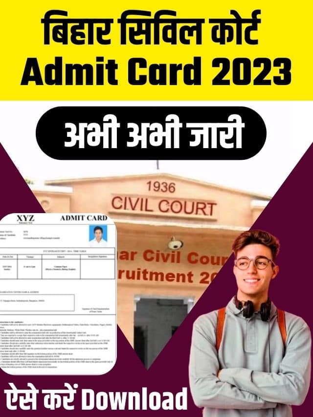 Bihar Civil Court Admit Card 2023 Download link : बिहार सिविल कोर्ट Clerk, Stenographer का एडमिट कार्ड हुआ जारी यहाँ से डाउनलोड करें