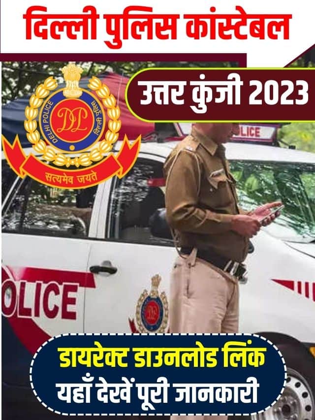 Delhi Police Answer Key 2023 pdf : कांस्टेबल परीक्षा की उत्तर कुंजी पीडीएफ यहां से चेक करें ssc.nic.in पर जाने पूरी अपडेट