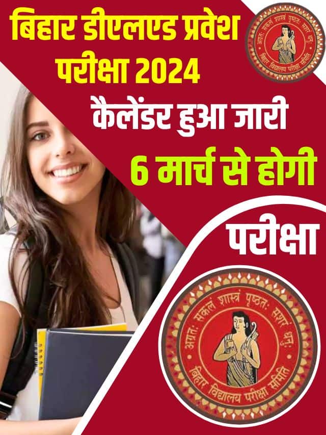 Bihar DElEd Entrance Exam Date 2024 : डीएलएड प्रवेश परीक्षा 2024 का फाइनल कैलेंडर हुआ जारी , मार्च में होगा परीक्षा