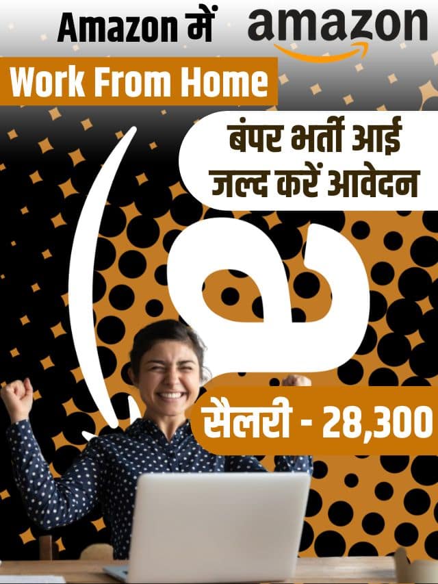 Amazon Work From Home Job : Amazon में आई Work From Home भर्ती , घर बैठे काम करे 28,300 महीना कमाए , ऐसे करें आवेदन जाने पूरी जानकारी
