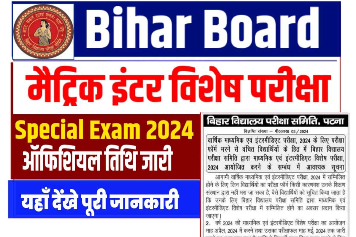 Bihar Board Special Exam Date 2024 : 10th-12th स्पेशल परीक्षा 2024 को ...