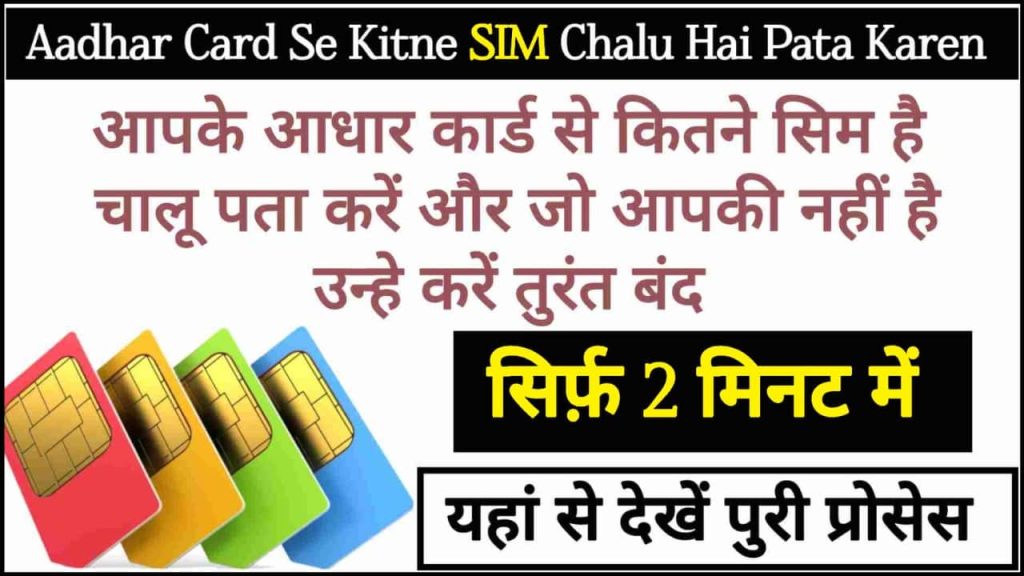 Aadhar Card Se Kitne SIM Hai Chalu