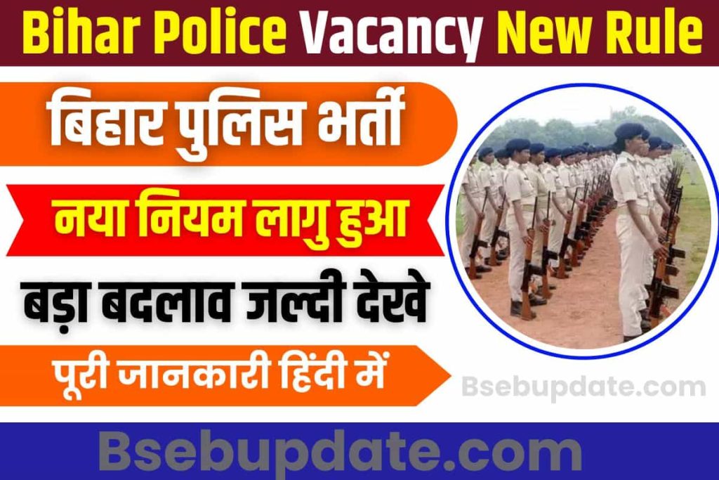 Bihar Police Vacancy New Rule