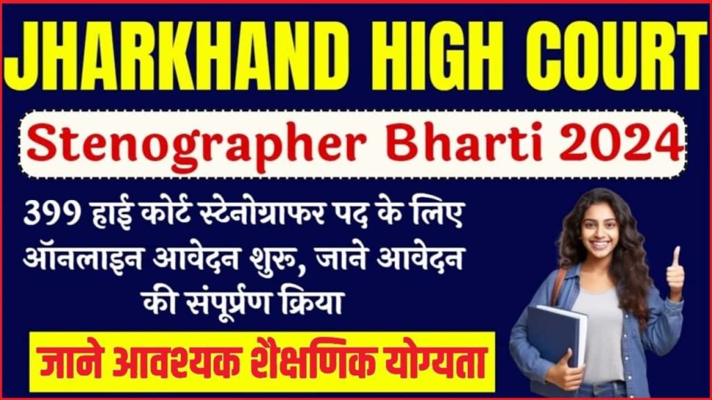 Jharkhand High Court Stenographer Bharti