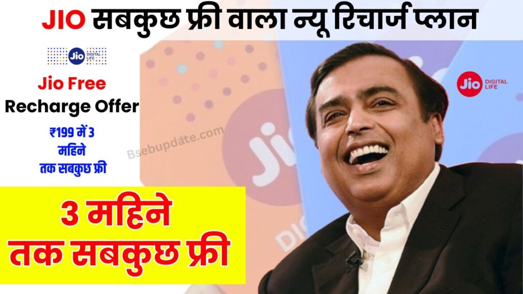 Jio Free Recharge Offer