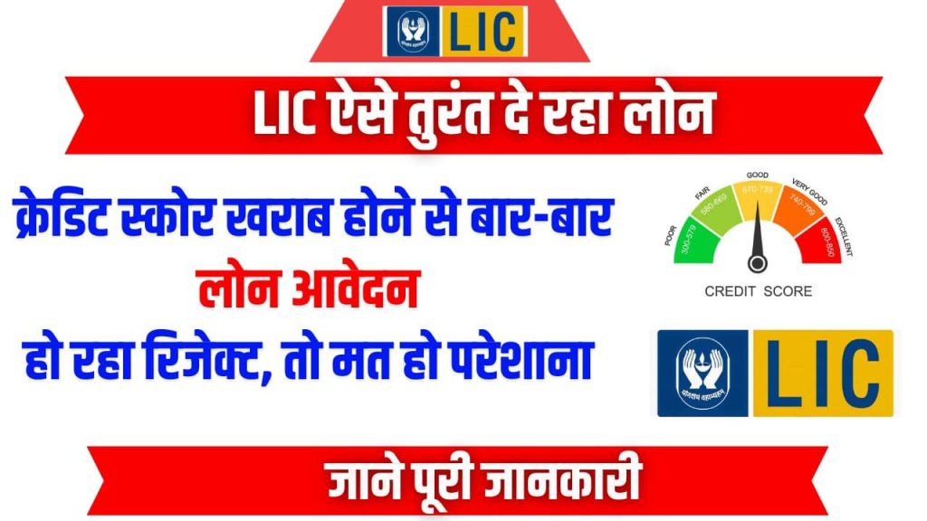LIC Is Giving Instant loan