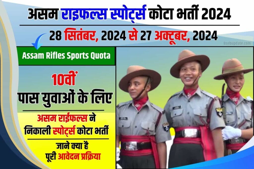 Assam Rifles Sports Quota Recruitment