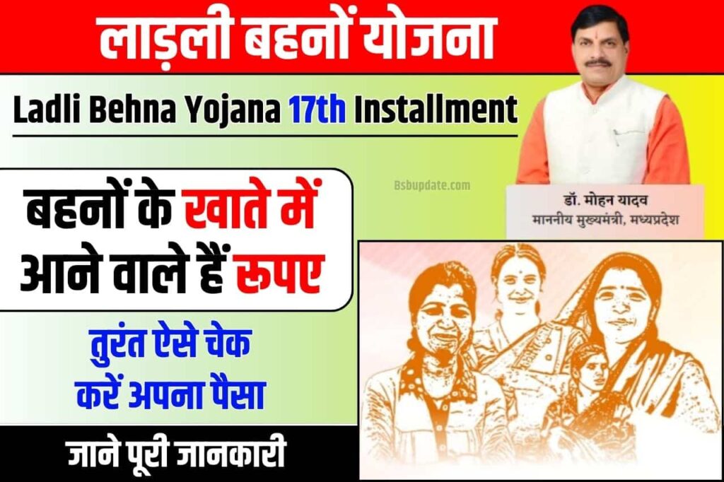 Ladli Behna Yojana 17th Installment