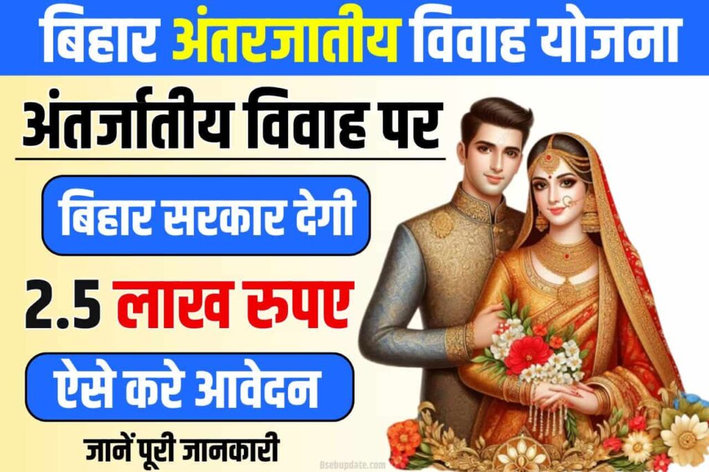 Bihar Inter Caste Marriage Yojana