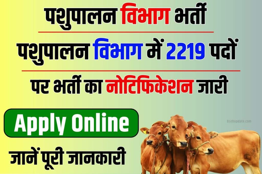 Pashupalan Vibhag Vacancy