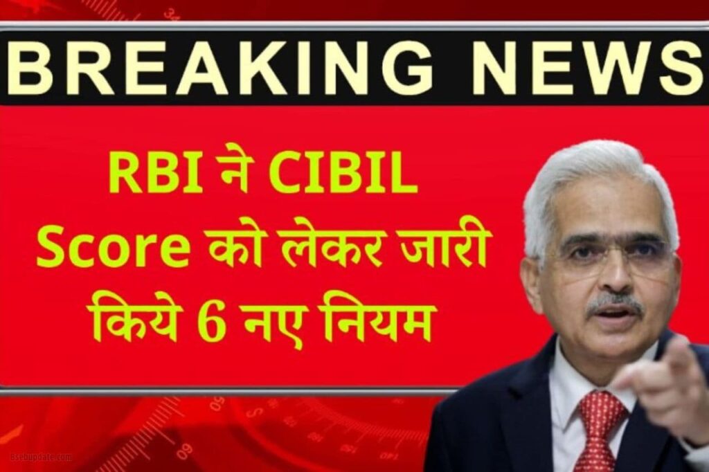 RBI CIBIL Score New Rule