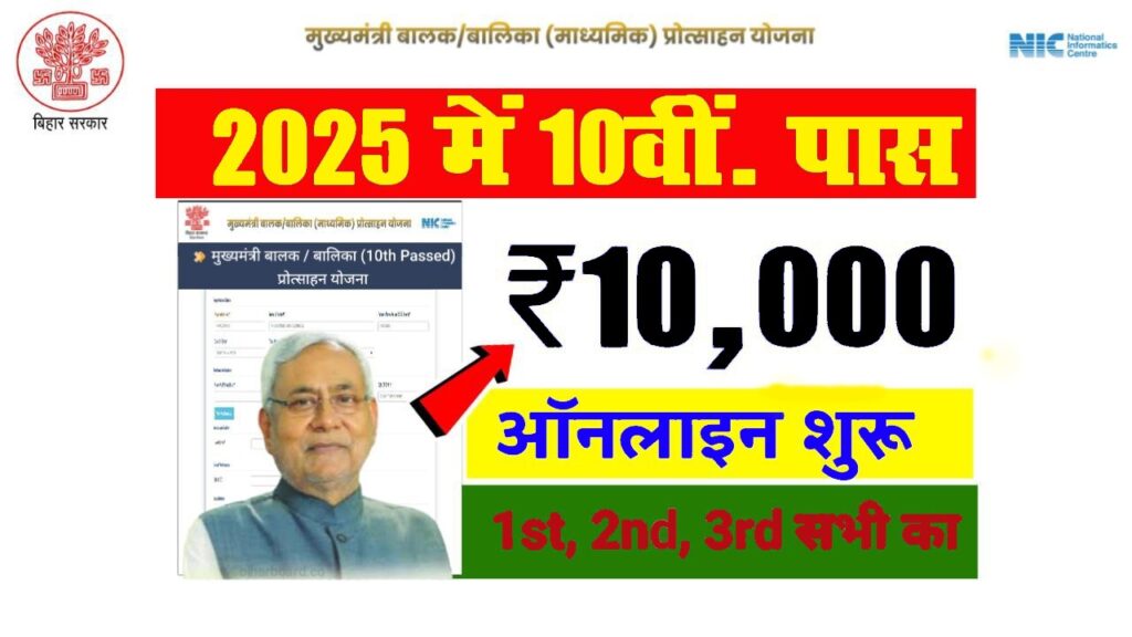 Bihar Board 10th Pass Scholarship